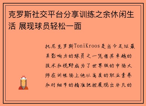 克罗斯社交平台分享训练之余休闲生活 展现球员轻松一面