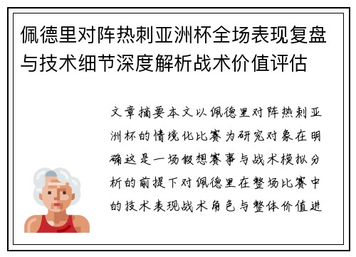 佩德里对阵热刺亚洲杯全场表现复盘与技术细节深度解析战术价值评估