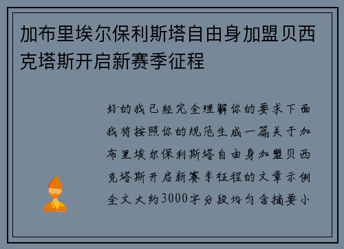 加布里埃尔保利斯塔自由身加盟贝西克塔斯开启新赛季征程