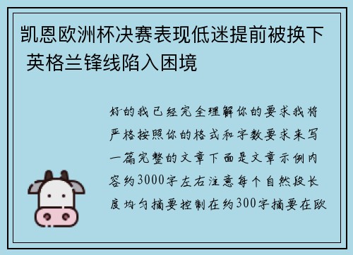 凯恩欧洲杯决赛表现低迷提前被换下 英格兰锋线陷入困境 凯恩欧洲杯决赛表现低迷提前被换下 英格兰锋线陷入困境