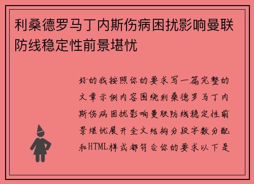 利桑德罗马丁内斯伤病困扰影响曼联防线稳定性前景堪忧