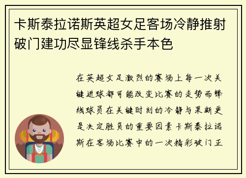 卡斯泰拉诺斯英超女足客场冷静推射破门建功尽显锋线杀手本色