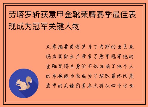 劳塔罗斩获意甲金靴荣膺赛季最佳表现成为冠军关键人物 劳塔罗斩获意甲金靴荣膺赛季最佳表现成为冠军关键人物