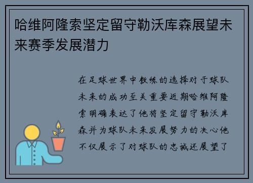 哈维阿隆索坚定留守勒沃库森展望未来赛季发展潜力