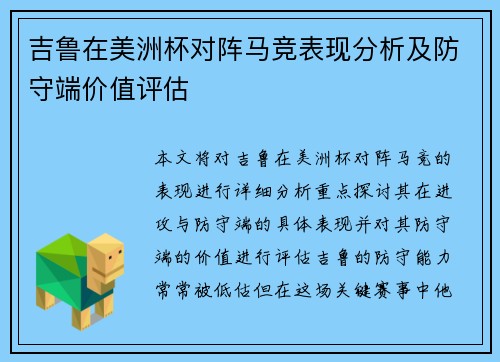 吉鲁在美洲杯对阵马竞表现分析及防守端价值评估