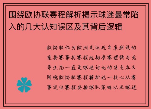 围绕欧协联赛程解析揭示球迷最常陷入的几大认知误区及其背后逻辑