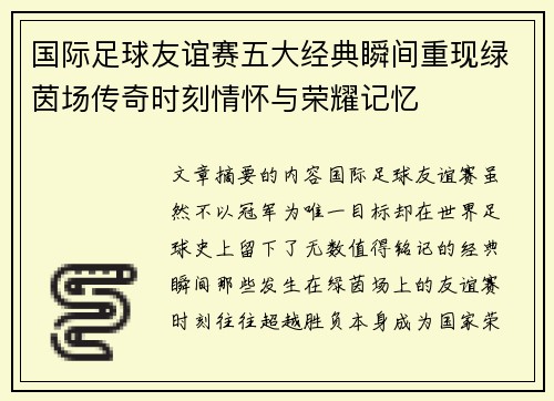 国际足球友谊赛五大经典瞬间重现绿茵场传奇时刻情怀与荣耀记忆
