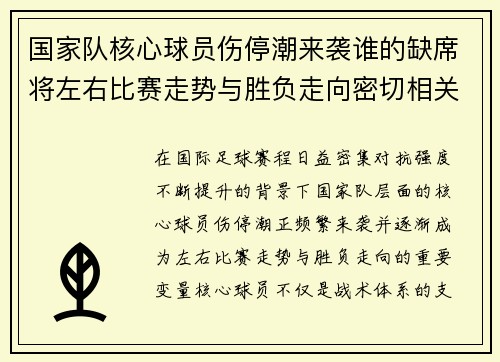 国家队核心球员伤停潮来袭谁的缺席将左右比赛走势与胜负走向密切相关