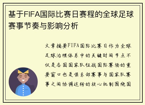 基于FIFA国际比赛日赛程的全球足球赛事节奏与影响分析