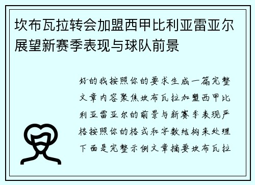 坎布瓦拉转会加盟西甲比利亚雷亚尔展望新赛季表现与球队前景
