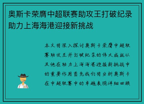 奥斯卡荣膺中超联赛助攻王打破纪录助力上海海港迎接新挑战