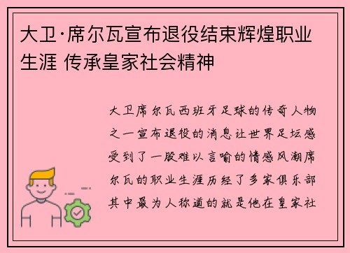 大卫·席尔瓦宣布退役结束辉煌职业生涯 传承皇家社会精神