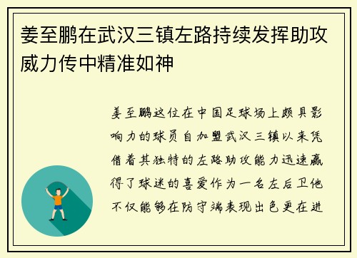 姜至鹏在武汉三镇左路持续发挥助攻威力传中精准如神