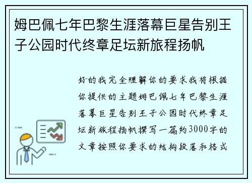 姆巴佩七年巴黎生涯落幕巨星告别王子公园时代终章足坛新旅程扬帆