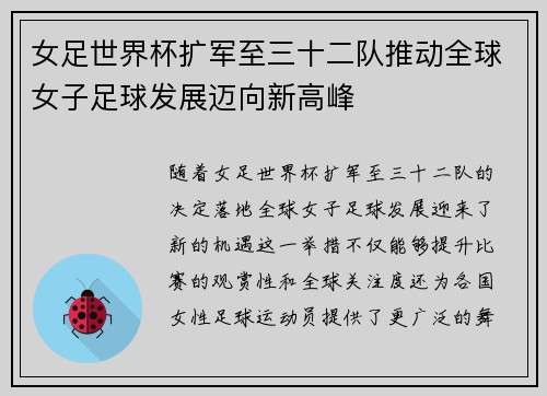 女足世界杯扩军至三十二队推动全球女子足球发展迈向新高峰