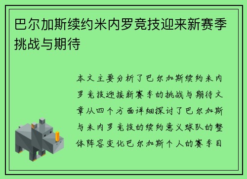 巴尔加斯续约米内罗竞技迎来新赛季挑战与期待