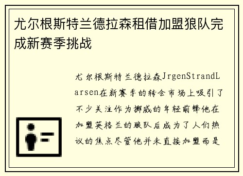 尤尔根斯特兰德拉森租借加盟狼队完成新赛季挑战
