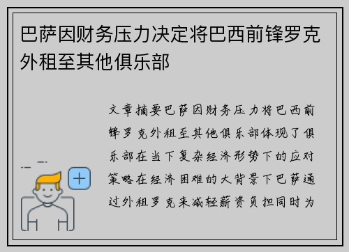 巴萨因财务压力决定将巴西前锋罗克外租至其他俱乐部