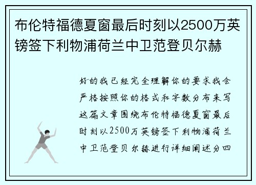 布伦特福德夏窗最后时刻以2500万英镑签下利物浦荷兰中卫范登贝尔赫