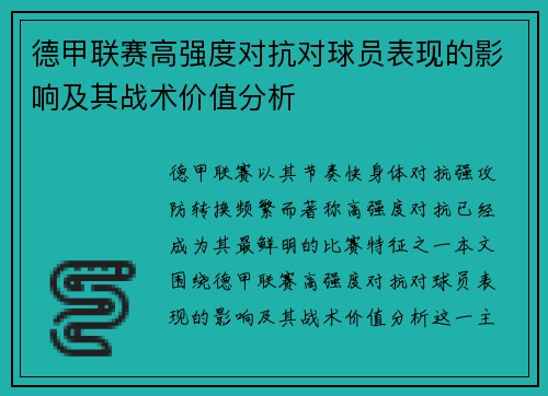 德甲联赛高强度对抗对球员表现的影响及其战术价值分析