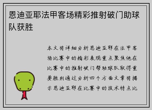 恩迪亚耶法甲客场精彩推射破门助球队获胜
