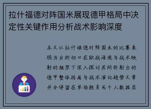 拉什福德对阵国米展现德甲格局中决定性关键作用分析战术影响深度