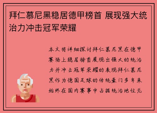 拜仁慕尼黑稳居德甲榜首 展现强大统治力冲击冠军荣耀