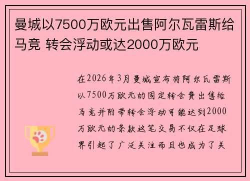 曼城以7500万欧元出售阿尔瓦雷斯给马竞 转会浮动或达2000万欧元