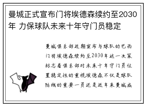曼城正式宣布门将埃德森续约至2030年 力保球队未来十年守门员稳定