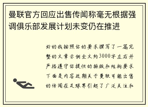 曼联官方回应出售传闻称毫无根据强调俱乐部发展计划未变仍在推进