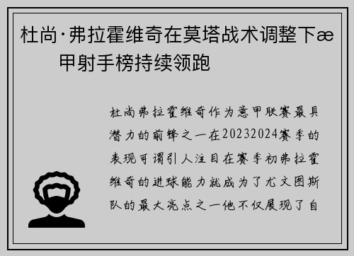 杜尚·弗拉霍维奇在莫塔战术调整下意甲射手榜持续领跑
