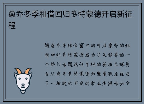 桑乔冬季租借回归多特蒙德开启新征程