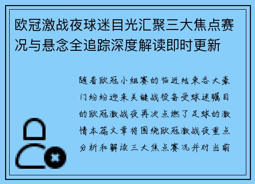 欧冠激战夜球迷目光汇聚三大焦点赛况与悬念全追踪深度解读即时更新