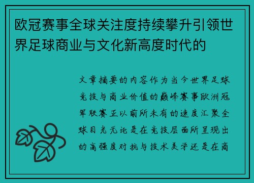 欧冠赛事全球关注度持续攀升引领世界足球商业与文化新高度时代的