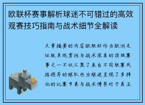 欧联杯赛事解析球迷不可错过的高效观赛技巧指南与战术细节全解读