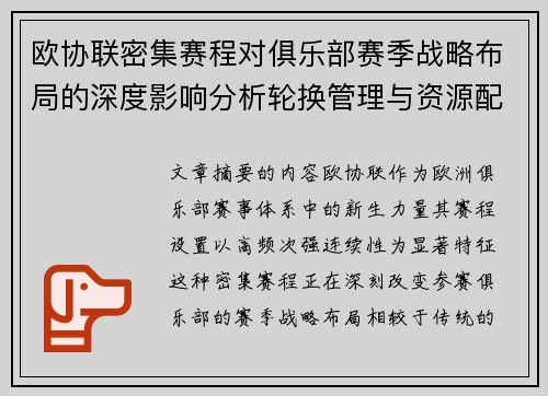 欧协联密集赛程对俱乐部赛季战略布局的深度影响分析轮换管理与资源配置
