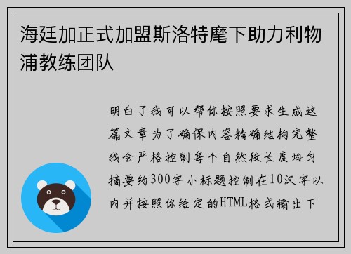 海廷加正式加盟斯洛特麾下助力利物浦教练团队