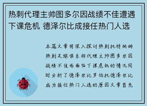热刺代理主帅图多尔因战绩不佳遭遇下课危机 德泽尔比成接任热门人选