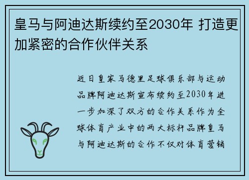 皇马与阿迪达斯续约至2030年 打造更加紧密的合作伙伴关系
