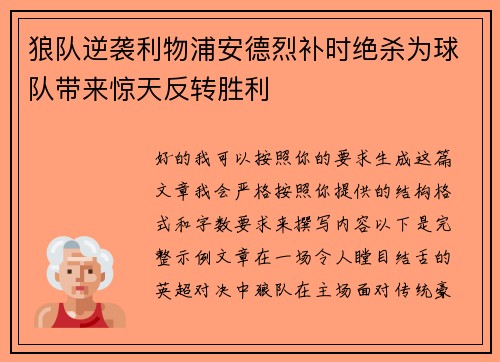 狼队逆袭利物浦安德烈补时绝杀为球队带来惊天反转胜利