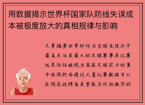 用数据揭示世界杯国家队防线失误成本被极度放大的真相规律与影响
