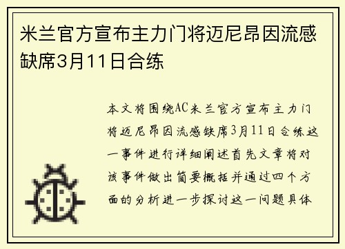 米兰官方宣布主力门将迈尼昂因流感缺席3月11日合练