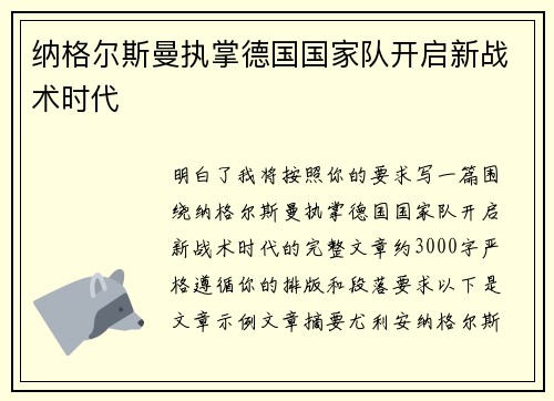 纳格尔斯曼执掌德国国家队开启新战术时代