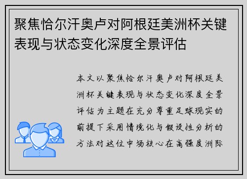 聚焦恰尔汗奥卢对阿根廷美洲杯关键表现与状态变化深度全景评估