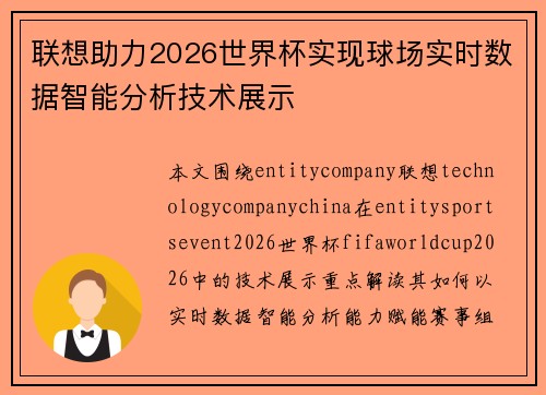 联想助力2026世界杯实现球场实时数据智能分析技术展示