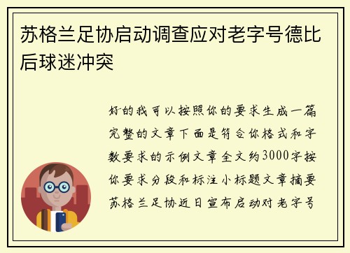 苏格兰足协启动调查应对老字号德比后球迷冲突