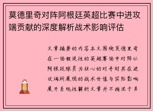 莫德里奇对阵阿根廷英超比赛中进攻端贡献的深度解析战术影响评估