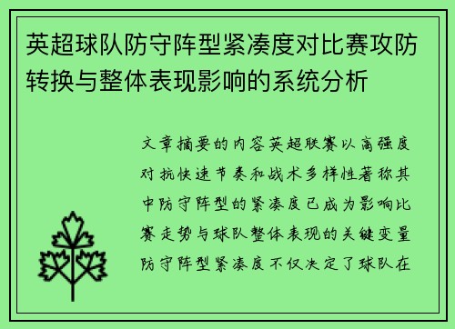 英超球队防守阵型紧凑度对比赛攻防转换与整体表现影响的系统分析