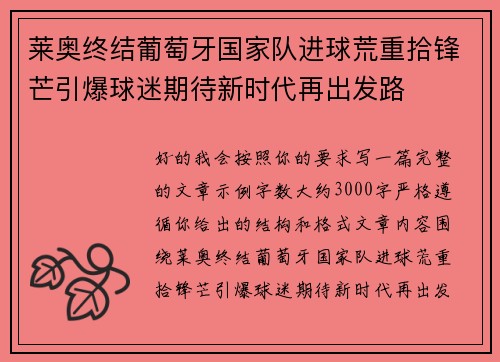 莱奥终结葡萄牙国家队进球荒重拾锋芒引爆球迷期待新时代再出发路