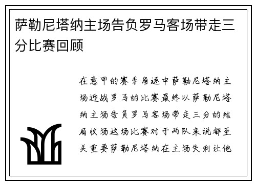 萨勒尼塔纳主场告负罗马客场带走三分比赛回顾